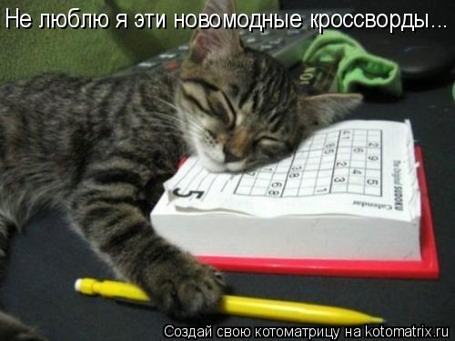 Не люблю я эти новомодные кроссворды...... Котоматрица: Не люблю я эти новомодные кроссворды...