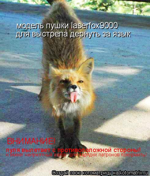модель пушки laserfox9000 для выстрела дернуть за язык ВНИМАНИЕ! пуля вылетает с противоположной с... Котоматрица: модель пушки laserfox9000 для выстрела дернуть за язык ВНИМАНИЕ! пуля вылетает с противоположной стороны! и имеет неприятный запох. для зарядк