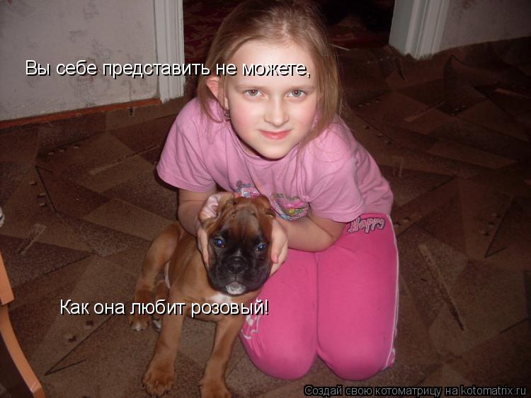 Вы себе представить не можете, Как она любит розовый!... Котоматрица: Вы себе представить не можете, Как она любит розовый!