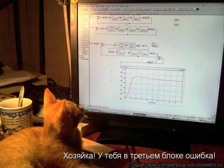 Хозяйка! У тебя в третьем блоке ошибка!... Котоматрица: Хозяйка! У тебя в третьем блоке ошибка!