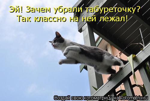 Эй! Зачем убрали табуреточку? Так классно на ней лежал!... Котоматрица: Эй! Зачем убрали табуреточку? Так классно на ней лежал!