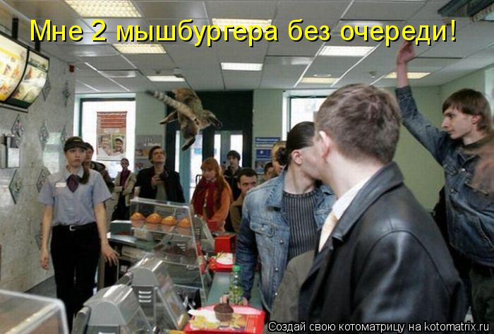 Мне 2 мышбургера без очереди!... Котоматрица: Мне 2 мышбургера без очереди!