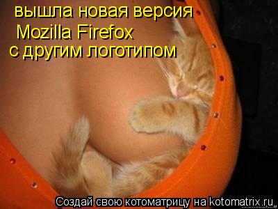 вышла новая версия Mozilla Firefox с другим логотипом... Котоматрица: вышла новая версия Mozilla Firefox с другим логотипом