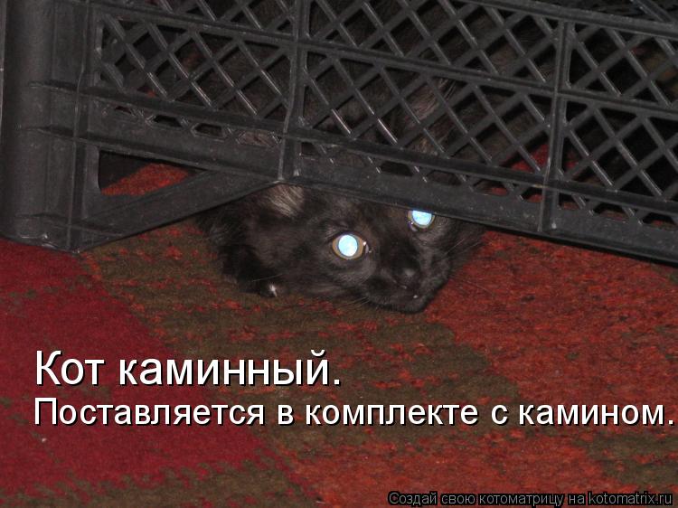 Кот каминный. Поставляется в комплекте с камином.... Котоматрица: Кот каминный. Поставляется в комплекте с камином.