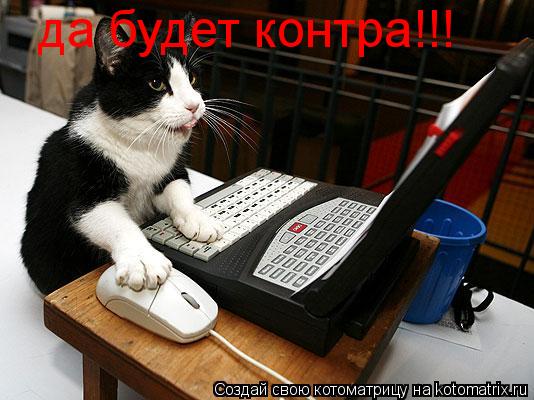 Котоматрица: да будет контра!!!