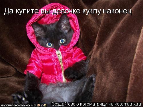 Котоматрица: Да купите вы девочке куклу наконец