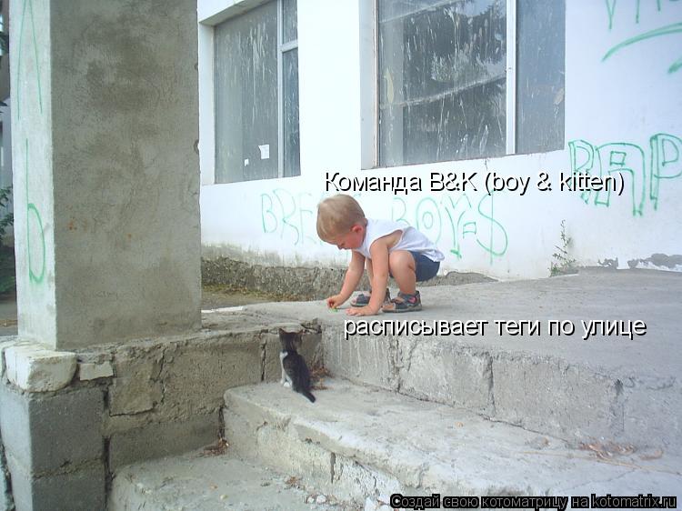 Котоматрица: Команда B&K (boy & kitten) расписывает теги по улице