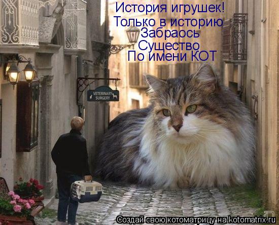 История игрушек! Только в историю Забраось Существо По имени КОТ... Котоматрица: История игрушек! Только в историю Забраось Существо По имени КОТ