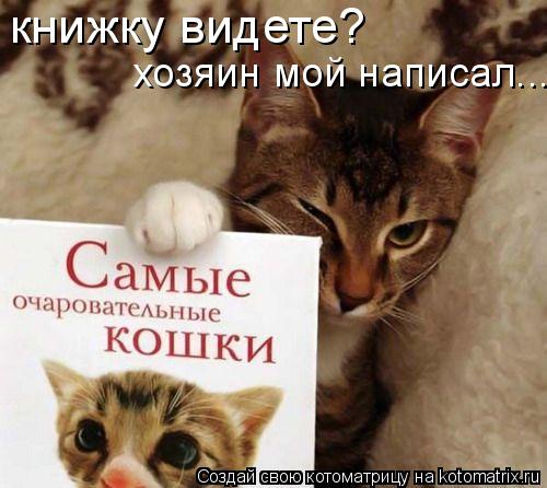 Котоматрица: книжку видете? хозяин мой написал...