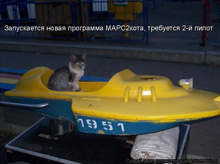 Котоматрица: Запускается новая программа МАРС2кота, требуется 2-й пилот