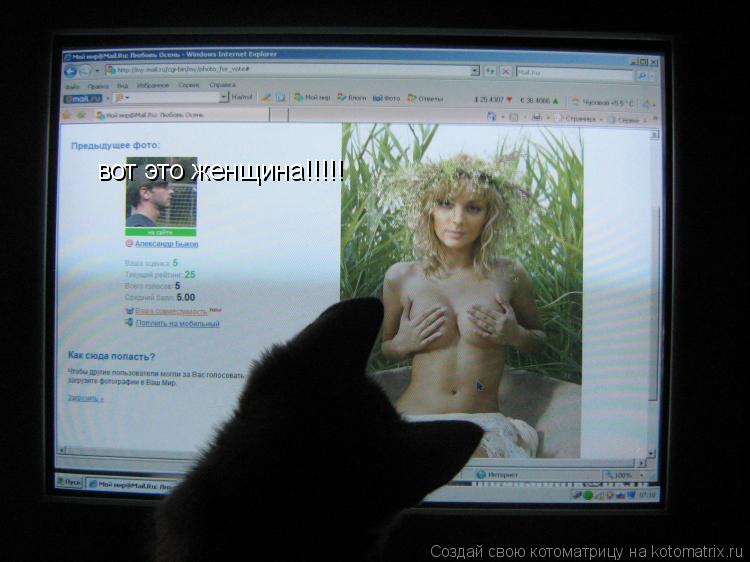 вот это женщина!!!!!... Котоматрица: вот это женщина!!!!!