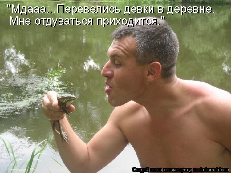 "Мдааа...Перевелись девки в деревне. Мне отдуваться приходится."... Котоматрица: "Мдааа...Перевелись девки в деревне. Мне отдуваться приходится."