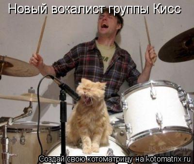 Котоматрица: Новый вокалист группы Кисс