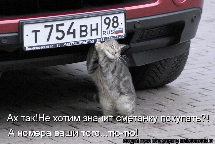 Ах так!Не хотим значит сметанку покупать?! А номера ваши того...тю-тю!... Котоматрица: Ах так!Не хотим значит сметанку покупать?! А номера ваши того...тю-тю!
