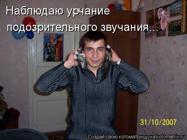 Наблюдаю урчание подозрительного звучания...... Котоматрица: Наблюдаю урчание подозрительного звучания...