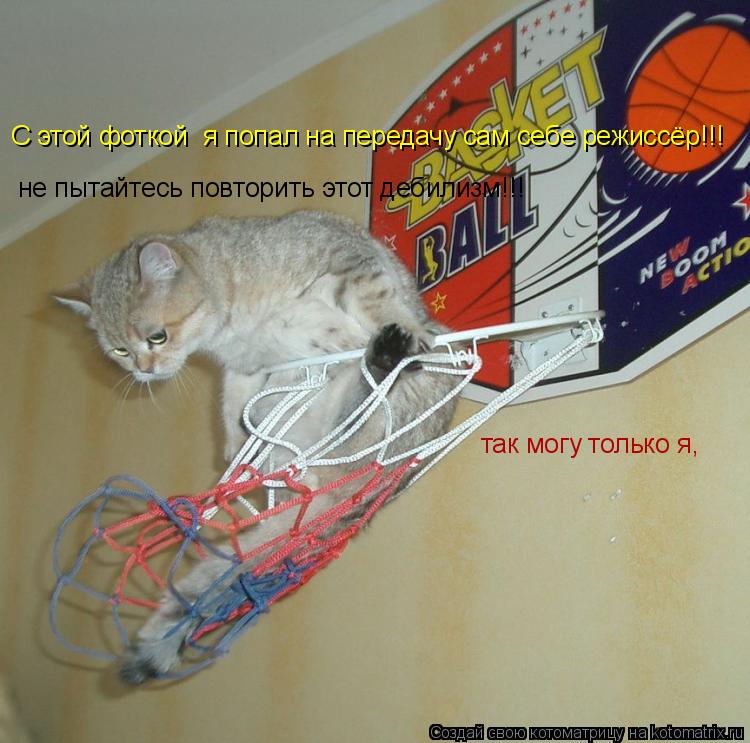 С этой я попал на передачу сам себе режиссёр!!! С этой фоткой я попал на передачу сам себе режиссёр... Котоматрица: С этой я попал на передачу сам себе режиссёр!!! С этой фоткой я попал на передачу сам себе режиссёр!!! не пытайтесь повторить этот дебилизм!!!