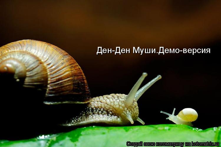 Ден- Ден-Ден Муши.Демо-версия... Котоматрица: Ден- Ден-Ден Муши.Демо-версия