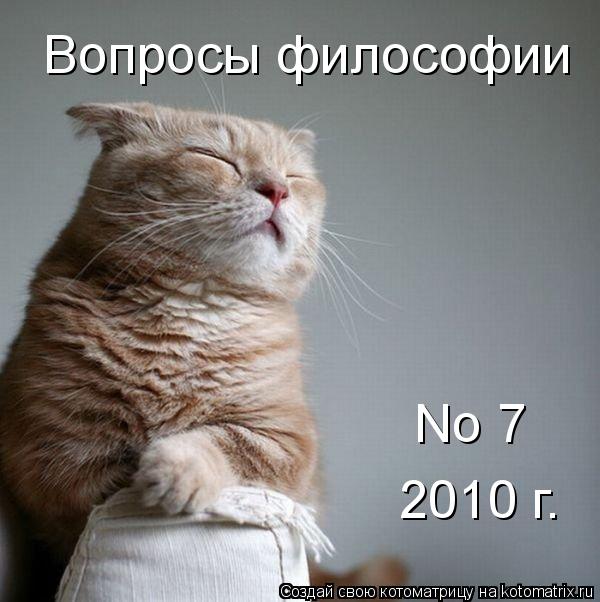 Котоматрица: Вопросы философии No 7 2010 г.