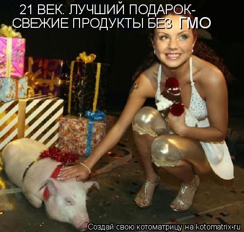 21 ВЕК. ЛУЧШИЙ ПОДАРОК- СВЕЖИЕ ПРОДУКТЫ БЕЗ ГМО... Котоматрица: 21 ВЕК. ЛУЧШИЙ ПОДАРОК- СВЕЖИЕ ПРОДУКТЫ БЕЗ ГМО