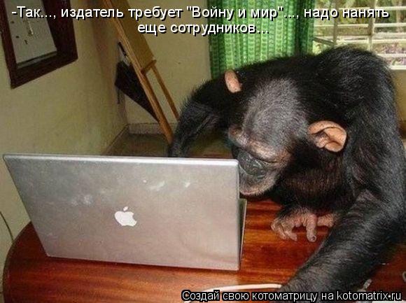 -Так..., издатель требует "Войну и мир"..., надо нанять еще сотрудников...... Котоматрица: -Так..., издатель требует "Войну и мир"..., надо нанять еще сотрудников...