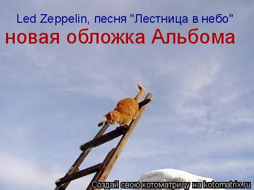 Led Zeppelin, песня "Лестница в небо" новая обложка Альбома... Котоматрица: Led Zeppelin, песня "Лестница в небо" новая обложка Альбома