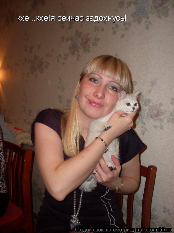 кхе...кхе!я сеичас задохнусь!... Котоматрица: кхе...кхе!я сеичас задохнусь!