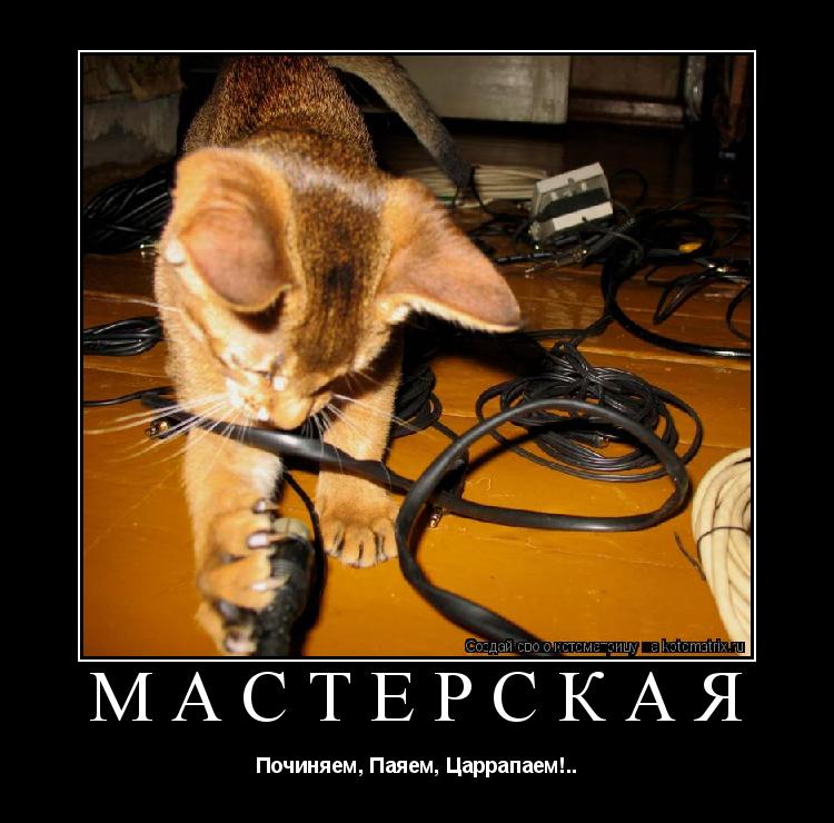 Котоматрица: МАСТЕРСКАЯ Починяем, Паяем, Царрапаем!..