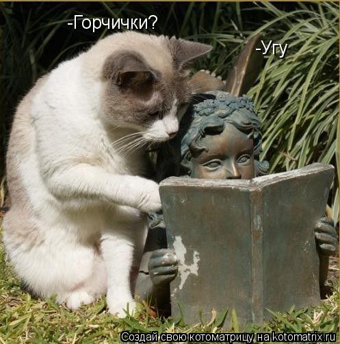 -Горчички? -Угу... Котоматрица: -Горчички? -Угу