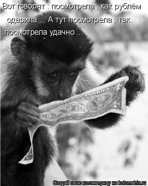 Вот говорят : посмотрела , как рублём одарила ... А тут посмотрела , так посмотрела удачно ...... Котоматрица: Вот говорят : посмотрела , как рублём одарила ... А тут посмотрела , так посмотрела удачно ...
