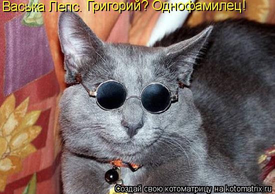 Котоматрица: Васька Лепс. Григорий? Однофамилец!