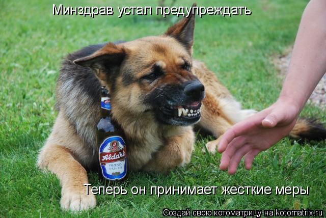 Минздрав устал предупреждать Теперь он принимает жесткие меры... Котоматрица: Минздрав устал предупреждать Теперь он принимает жесткие меры