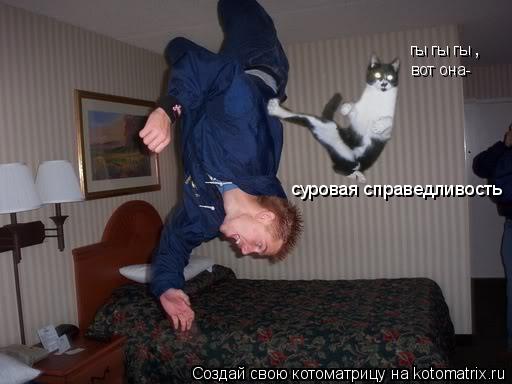 гы гы гы вот она- суровая справедливость ,... Котоматрица: гы гы гы вот она- суровая справедливость ,