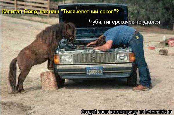 Котоматрица: Капитал Соло, как наш "Тысячелетний сокол"? Чуби, гиперскачок не удался