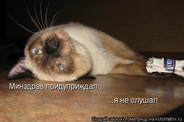 Минздрав придуприждал... ...я не слушал... Котоматрица: Минздрав придуприждал... ...я не слушал