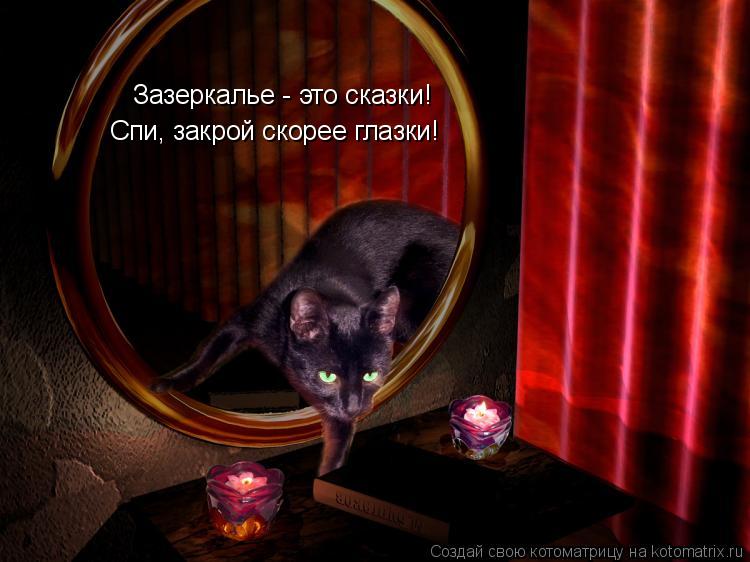 Зазеркалье - это сказки! Спи, закрой скорее глазки!... Котоматрица: Зазеркалье - это сказки! Спи, закрой скорее глазки!
