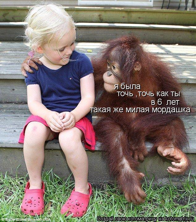 я была точь ,точь как ты в 6 лет такая же милая мордашка... Котоматрица: я была точь ,точь как ты в 6 лет такая же милая мордашка