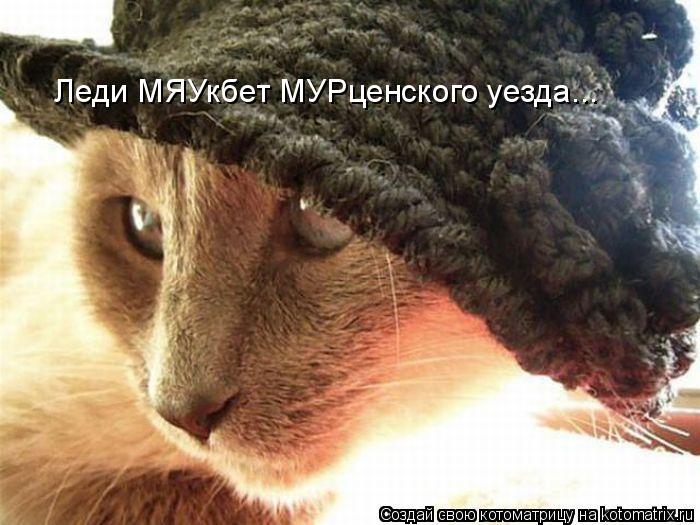 Леди МЯУкбет МУРценского уезда...... Котоматрица: Леди МЯУкбет МУРценского уезда...