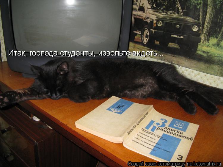 Итак, господа студенты, извольте видеть...... Котоматрица: Итак, господа студенты, извольте видеть...