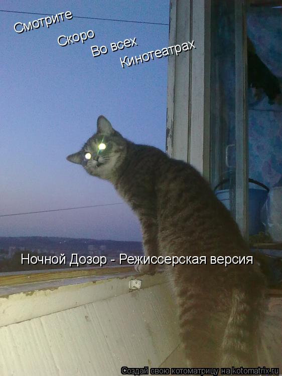 Ночной Дозор - Режиссерская версия Смотрите Скоро Во всех Кинотеатрах... Котоматрица: Ночной Дозор - Режиссерская версия Смотрите Скоро Во всех Кинотеатрах