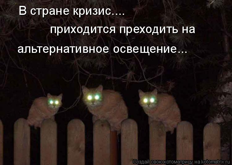 В стране кризис.... приходится преходить на альтернативное освещение...... Котоматрица: В стране кризис.... приходится преходить на альтернативное освещение...