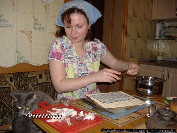 -Фуууууууууу!!... Котоматрица: -Фуууууууууу!!