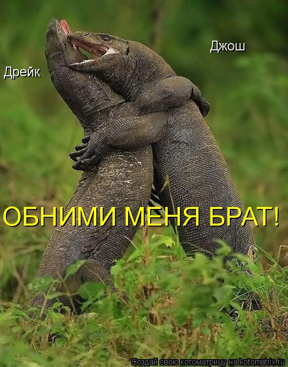 Дрейк Джош ОБНИМИ МЕНЯ БРАТ!... Котоматрица: Дрейк Джош ОБНИМИ МЕНЯ БРАТ!