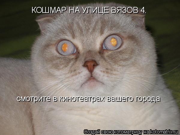 КОШМАР НА УЛИЦЕ ВЯЗОВ 4. смотрите в кинотеатрах вашего города... Котоматрица: КОШМАР НА УЛИЦЕ ВЯЗОВ 4. смотрите в кинотеатрах вашего города