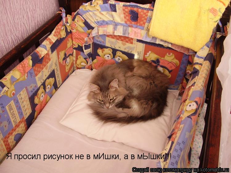 Я просил рисунок не в мИшки, а в мЫшки!!!... Котоматрица: Я просил рисунок не в мИшки, а в мЫшки!!!