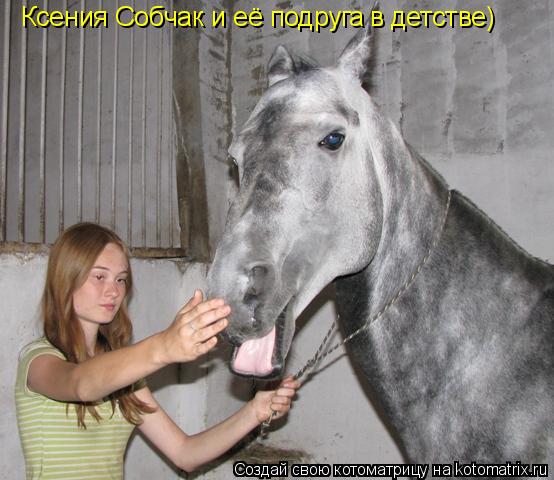 Ксения Собчак и её подруга в детстве)... Котоматрица: Ксения Собчак и её подруга в детстве)