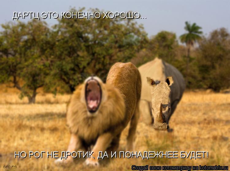 ДАРТЦ ЭТО КОНЕЧНО ХОРОШО... НО РОГ НЕ ДРОТИК, ДА И ПОНАДЕЖНЕЕ БУДЕТ!... Котоматрица: ДАРТЦ ЭТО КОНЕЧНО ХОРОШО... НО РОГ НЕ ДРОТИК, ДА И ПОНАДЕЖНЕЕ БУДЕТ!
