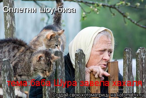 Сплетни шоу-биза тема:баба Шура завела хахаля... Котоматрица: Сплетни шоу-биза тема:баба Шура завела хахаля