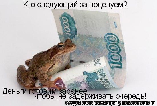 Кто следующий за поцелуем? Деньги готовим заранее, чтобы не задерживать очередь!... Котоматрица: Кто следующий за поцелуем? Деньги готовим заранее, чтобы не задерживать очередь!