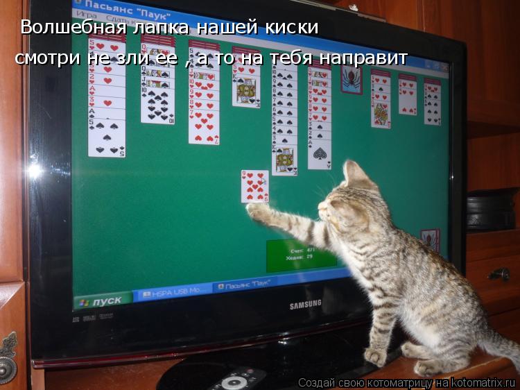 Волшебная лапка нашей киски смотри не зли ее , а то на тебя направит... Котоматрица: Волшебная лапка нашей киски смотри не зли ее , а то на тебя направит