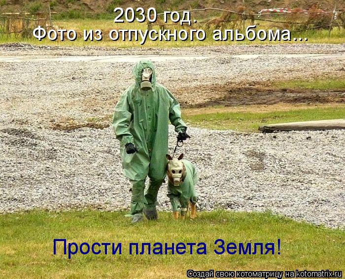 2030 год. Фото из отпускного альбома... Прости планета Земля!... Котоматрица: 2030 год. Фото из отпускного альбома... Прости планета Земля!